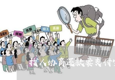 找人协商还款要支付宝密码/2023100650481