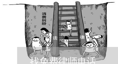 找免费律师电话/2023032614947