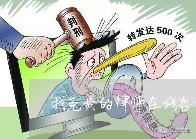 找免费的律师在线咨询平台/2023032827351