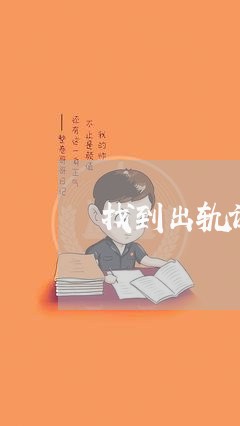 找到出轨证据了/2023121650592