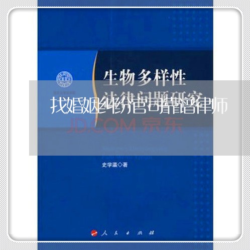 找婚姻纠纷官司靠谱律师/2023112595048