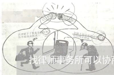 找律师事务所可以协商还款吗/2023100848360