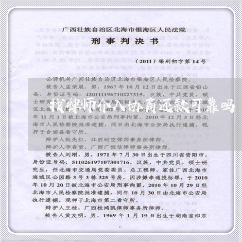 找律师介入协商还款可靠吗/2023092377380