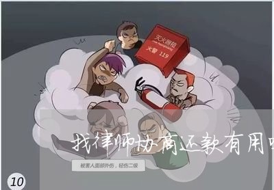 找律师协商还款有用吗/2023100760692