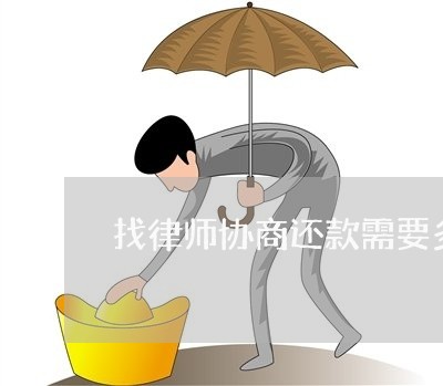 找律师协商还款需要多长时间/2023092693726