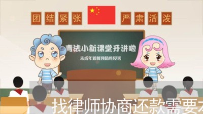 找律师协商还款需要本人吗/2023092250593