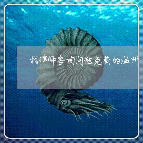 找律师咨询问题免费的温州/2023032551380