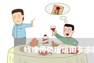 找律师处理信用卡逾期有用吗吗/2023050583947