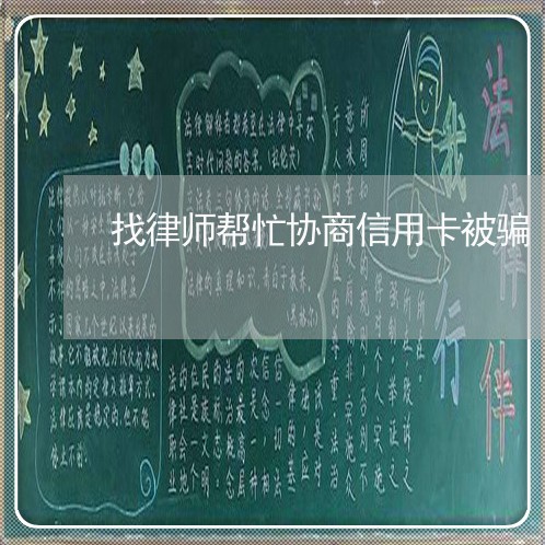 找律师帮忙协商信用卡被骗/2023120329259