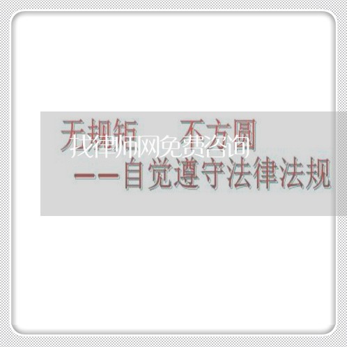 找律师网免费咨询/2023032834057