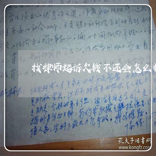 找律师起诉欠钱不还会怎么样/2023110861471