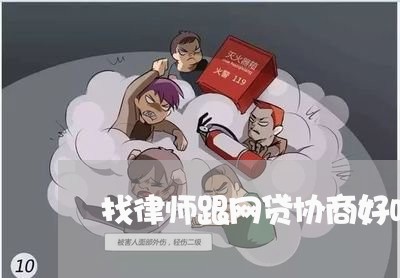 找律师跟网贷协商好吗/2023102527360