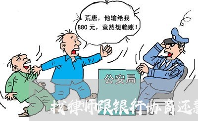 找律师跟银行协商还款多少钱合适/2023100871714