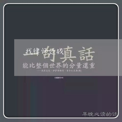 找律师还钱/2023121648471