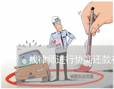 找律师进行协商还款有用吗/2023100604927