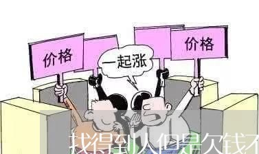 找得到人但是欠钱不还/2023102703934