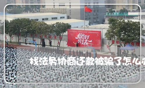 找法务协商还款被骗了怎么办/2023100758471