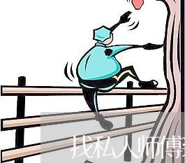 找私人师傅装修怎么维权/2023062406958