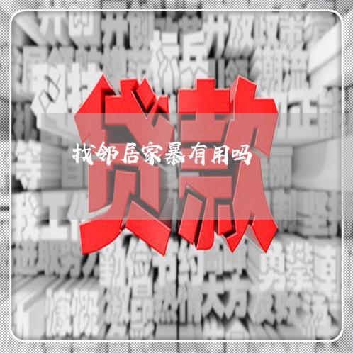 找邻居家暴有用吗/2023101495169