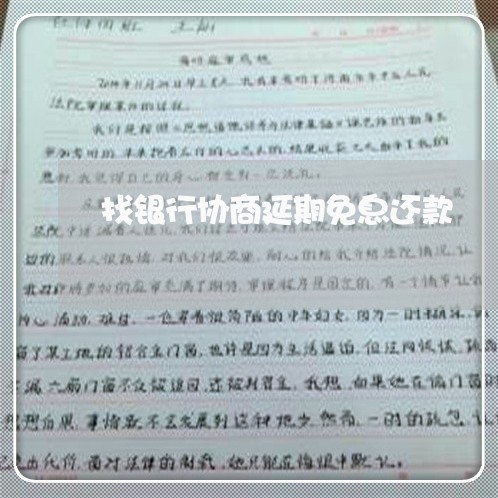 找银行协商延期免息还款/2023092338168