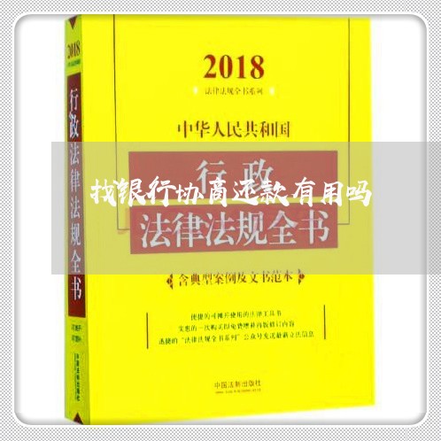 找银行协商还款有用吗/2023100534159