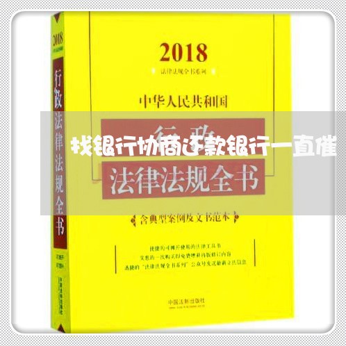 找银行协商还款银行一直催/2023100750459