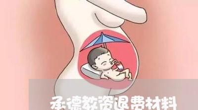 承德教资退费材料/2023042802158