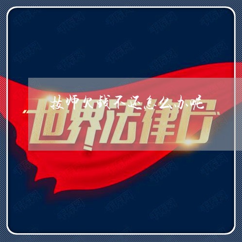 技师欠钱不还怎么办呢/2023092194028