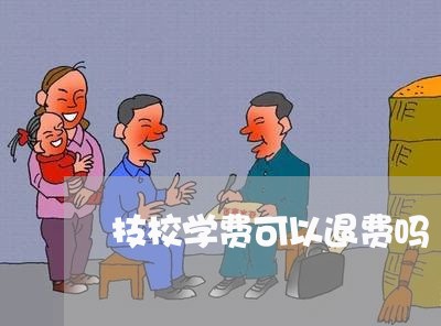 技校学费可以退费吗/2023052272715