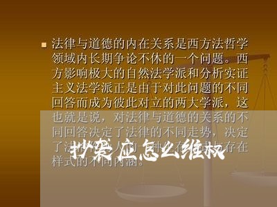 抄袭应怎么维权/2023042064504