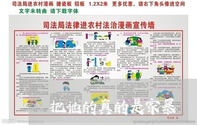 把他的真的是家暴/2023101560594