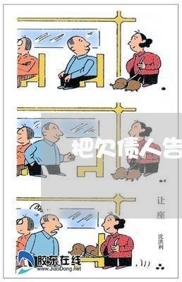 把欠债人告上法庭不还钱怎么办/2023110920564