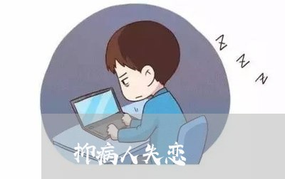 抑病人失恋/2023120648251