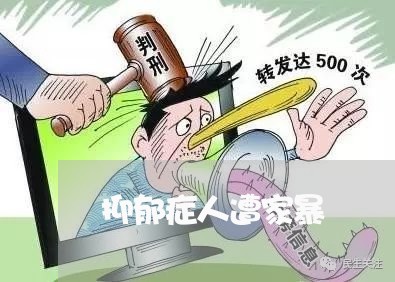 抑郁症人遭家暴/2023090972735