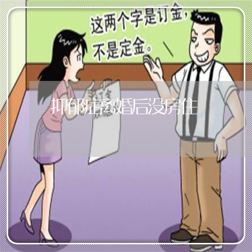 抑郁症离婚后没房住/2023110240361