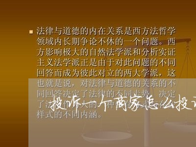 投诉一个商家怎么投诉/2023022640474