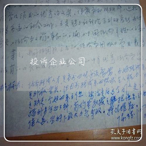 投诉企业公司/2023032449571