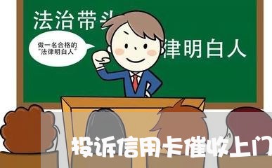 投诉信用卡催收上门/2023071407248