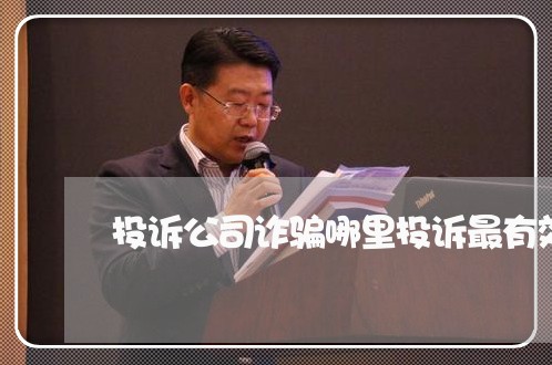 投诉公司诈骗哪里投诉最有效/2023032558450