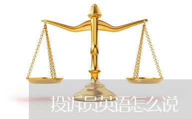 投诉员英语怎么说/2023032583834