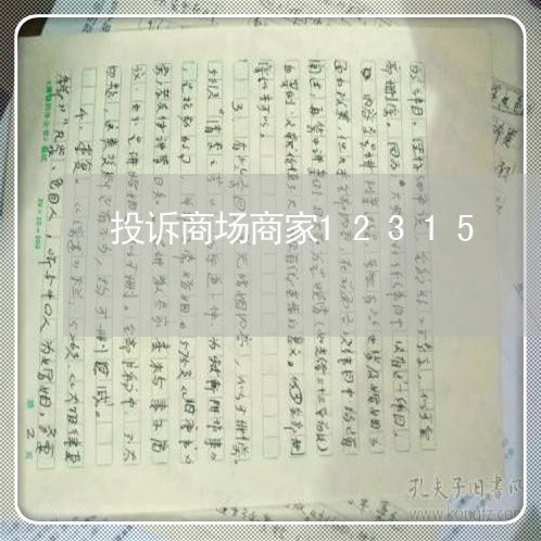 投诉商场商家12315/2023022606138