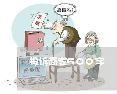 投诉商家500字/2023022639261