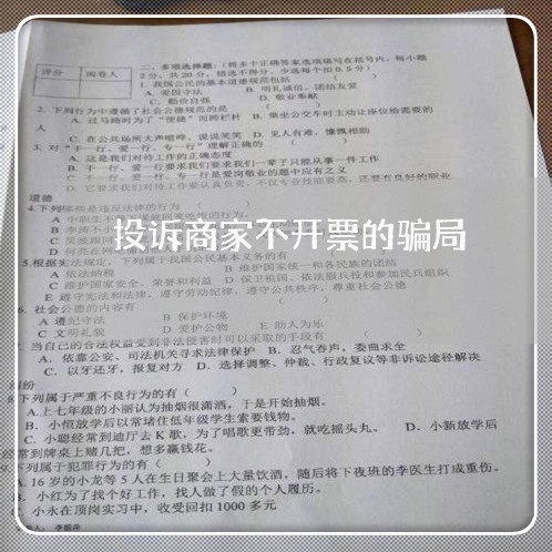 投诉商家不开票的骗局/2023030182956