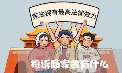 投诉商家会有什么/2023022521202