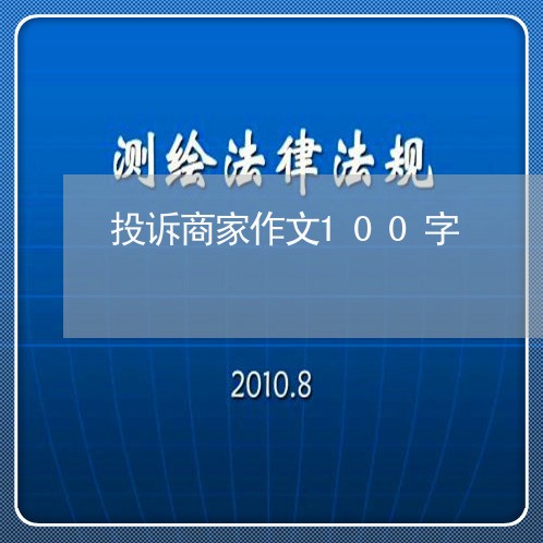 投诉商家作文100字/2023022857361