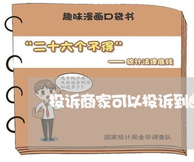 投诉商家可以投诉到邮政吗/2023022648470