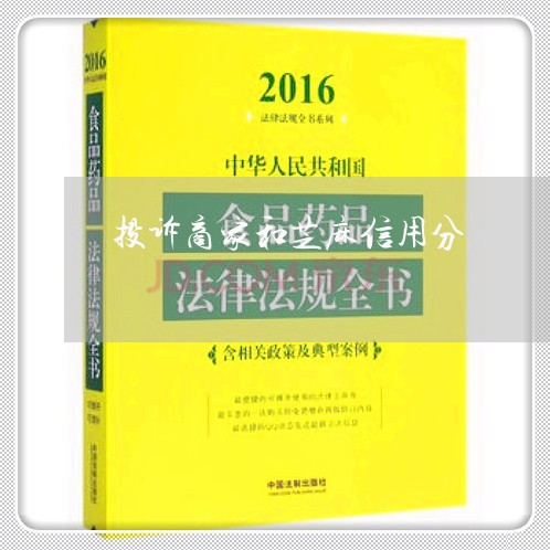 投诉商家和芝麻信用分/2023030161706