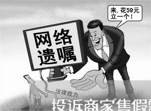 投诉商家售假需要什么资料/2023022306179