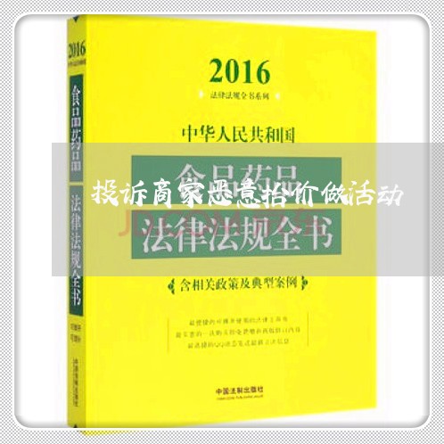 投诉商家恶意抬价做活动/2023030250594