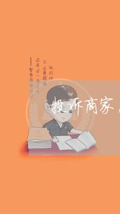 投诉商家恶意骚扰要好评/2023030277059